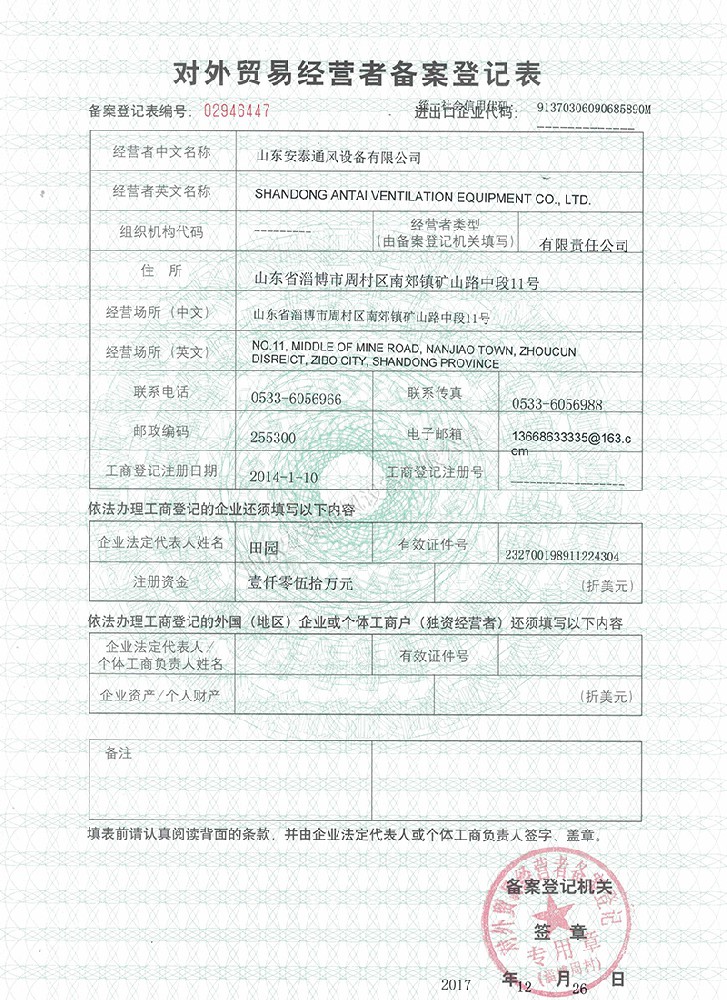对外贸易经营者备案登记表